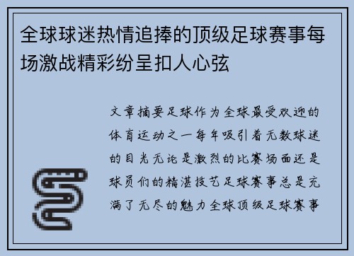 全球球迷热情追捧的顶级足球赛事每场激战精彩纷呈扣人心弦