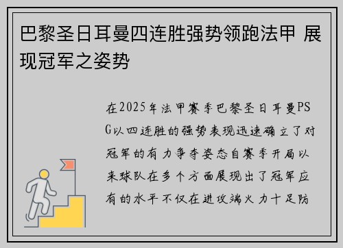 巴黎圣日耳曼四连胜强势领跑法甲 展现冠军之姿势