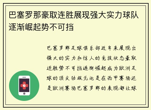 巴塞罗那豪取连胜展现强大实力球队逐渐崛起势不可挡