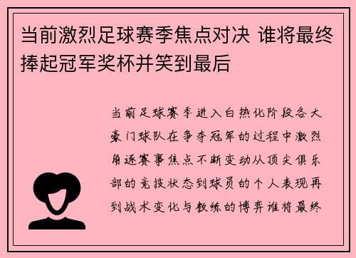 当前激烈足球赛季焦点对决 谁将最终捧起冠军奖杯并笑到最后