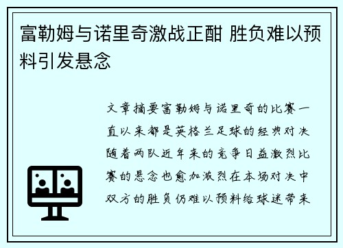富勒姆与诺里奇激战正酣 胜负难以预料引发悬念