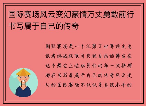 国际赛场风云变幻豪情万丈勇敢前行书写属于自己的传奇