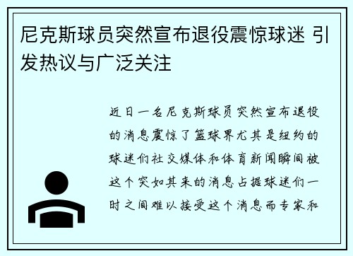 尼克斯球员突然宣布退役震惊球迷 引发热议与广泛关注