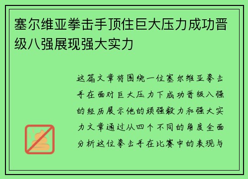 塞尔维亚拳击手顶住巨大压力成功晋级八强展现强大实力