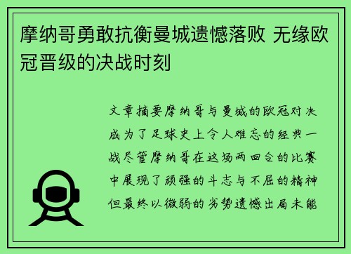 摩纳哥勇敢抗衡曼城遗憾落败 无缘欧冠晋级的决战时刻