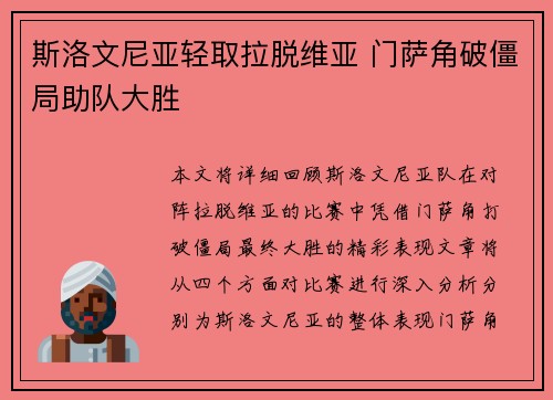 斯洛文尼亚轻取拉脱维亚 门萨角破僵局助队大胜