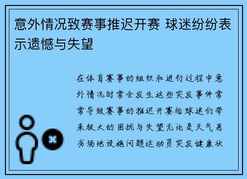 意外情况致赛事推迟开赛 球迷纷纷表示遗憾与失望