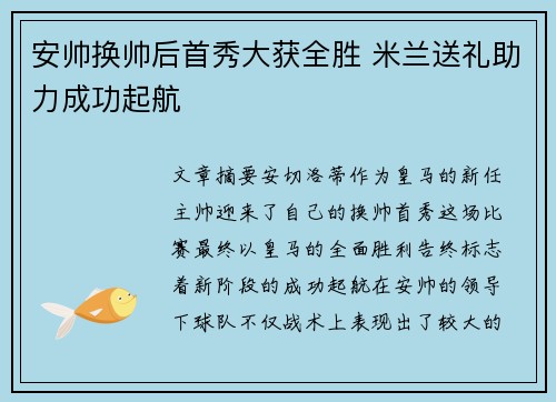 安帅换帅后首秀大获全胜 米兰送礼助力成功起航