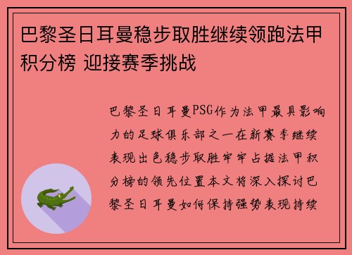 巴黎圣日耳曼稳步取胜继续领跑法甲积分榜 迎接赛季挑战