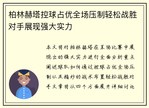 柏林赫塔控球占优全场压制轻松战胜对手展现强大实力