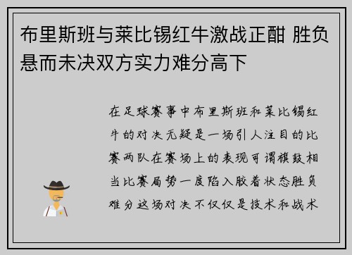 布里斯班与莱比锡红牛激战正酣 胜负悬而未决双方实力难分高下