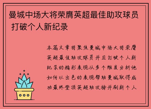曼城中场大将荣膺英超最佳助攻球员 打破个人新纪录