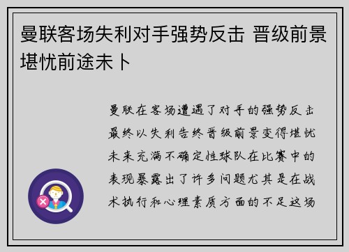 曼联客场失利对手强势反击 晋级前景堪忧前途未卜