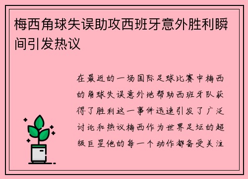 梅西角球失误助攻西班牙意外胜利瞬间引发热议
