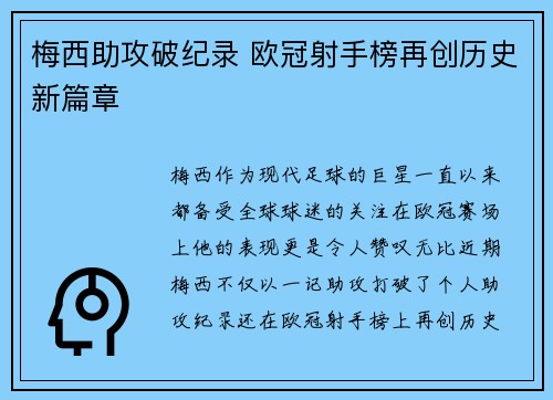 梅西助攻破纪录 欧冠射手榜再创历史新篇章