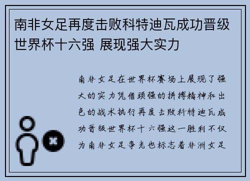 南非女足再度击败科特迪瓦成功晋级世界杯十六强 展现强大实力