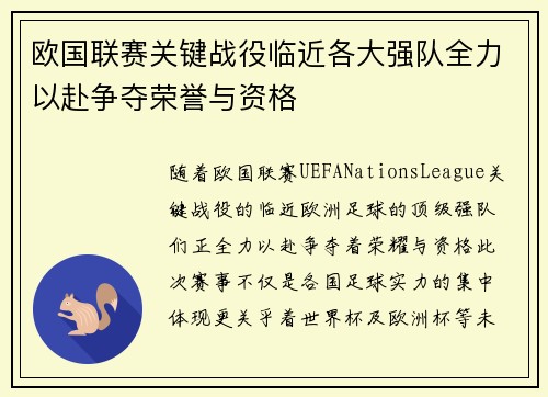 欧国联赛关键战役临近各大强队全力以赴争夺荣誉与资格