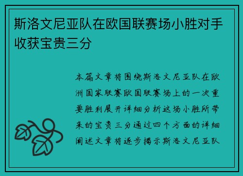斯洛文尼亚队在欧国联赛场小胜对手收获宝贵三分