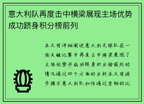 意大利队再度击中横梁展现主场优势成功跻身积分榜前列