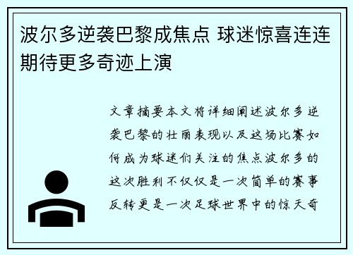 波尔多逆袭巴黎成焦点 球迷惊喜连连期待更多奇迹上演