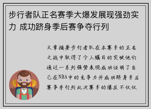 步行者队正名赛季大爆发展现强劲实力 成功跻身季后赛争夺行列