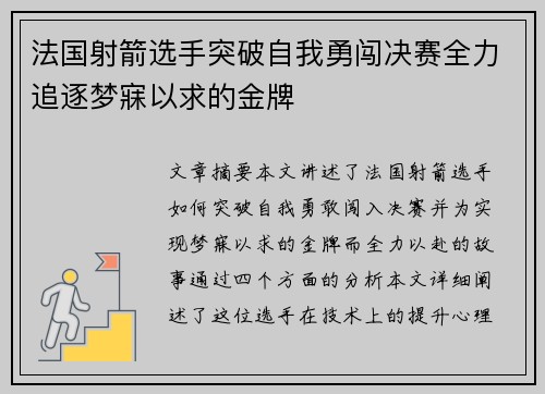 法国射箭选手突破自我勇闯决赛全力追逐梦寐以求的金牌