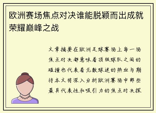 欧洲赛场焦点对决谁能脱颖而出成就荣耀巅峰之战