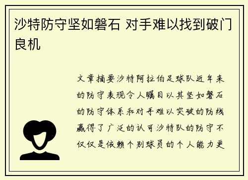 沙特防守坚如磐石 对手难以找到破门良机