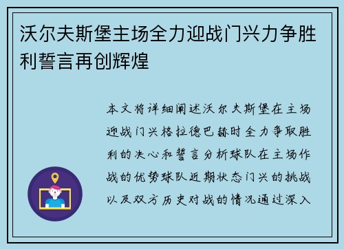 沃尔夫斯堡主场全力迎战门兴力争胜利誓言再创辉煌