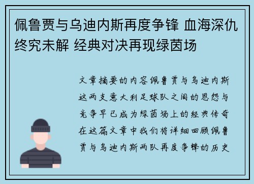 佩鲁贾与乌迪内斯再度争锋 血海深仇终究未解 经典对决再现绿茵场