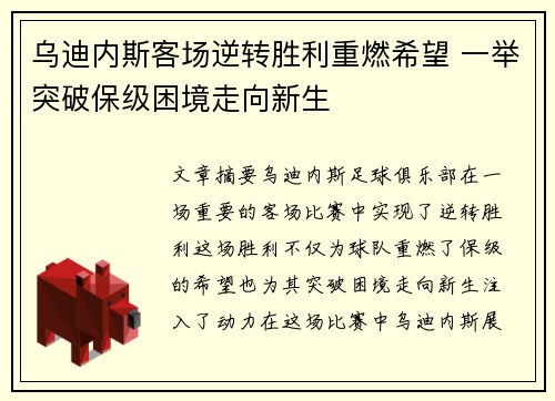 乌迪内斯客场逆转胜利重燃希望 一举突破保级困境走向新生