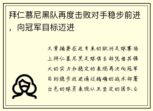 拜仁慕尼黑队再度击败对手稳步前进，向冠军目标迈进