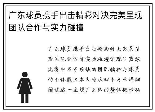 广东球员携手出击精彩对决完美呈现团队合作与实力碰撞