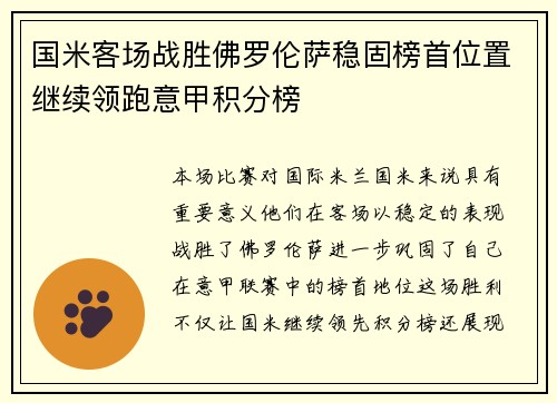国米客场战胜佛罗伦萨稳固榜首位置继续领跑意甲积分榜
