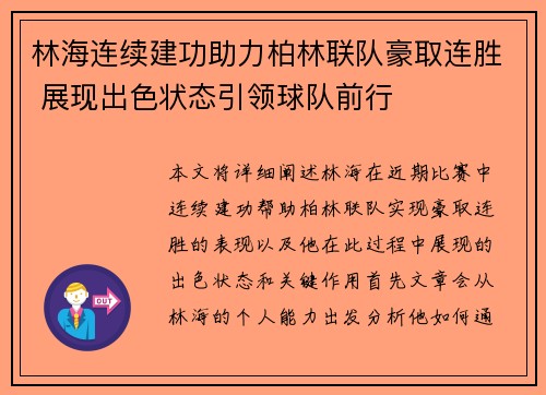 林海连续建功助力柏林联队豪取连胜 展现出色状态引领球队前行