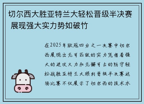 切尔西大胜亚特兰大轻松晋级半决赛 展现强大实力势如破竹