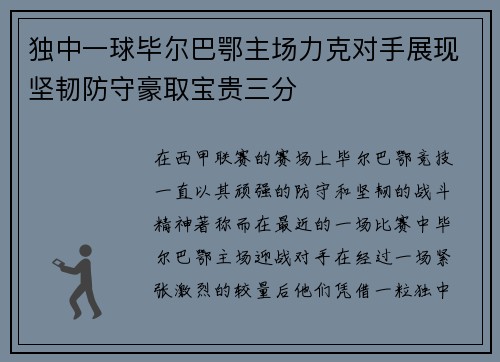 独中一球毕尔巴鄂主场力克对手展现坚韧防守豪取宝贵三分