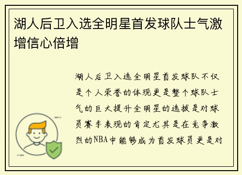 湖人后卫入选全明星首发球队士气激增信心倍增