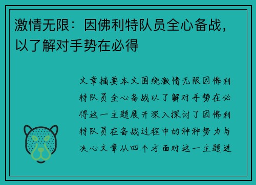 激情无限：因佛利特队员全心备战，以了解对手势在必得