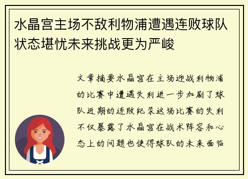 水晶宫主场不敌利物浦遭遇连败球队状态堪忧未来挑战更为严峻