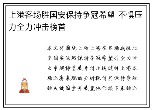 上港客场胜国安保持争冠希望 不惧压力全力冲击榜首