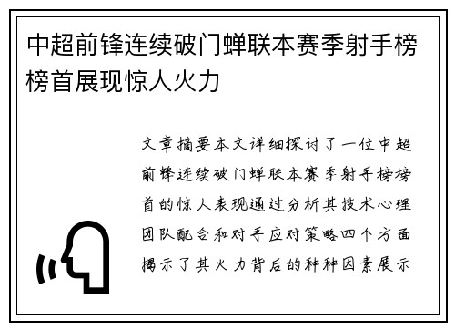 中超前锋连续破门蝉联本赛季射手榜榜首展现惊人火力