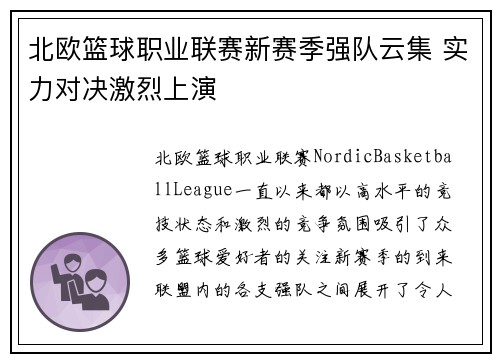 北欧篮球职业联赛新赛季强队云集 实力对决激烈上演
