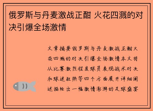 俄罗斯与丹麦激战正酣 火花四溅的对决引爆全场激情