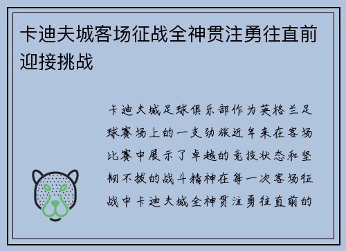 卡迪夫城客场征战全神贯注勇往直前迎接挑战