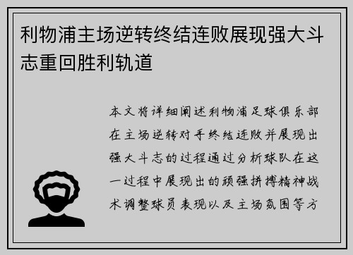 利物浦主场逆转终结连败展现强大斗志重回胜利轨道