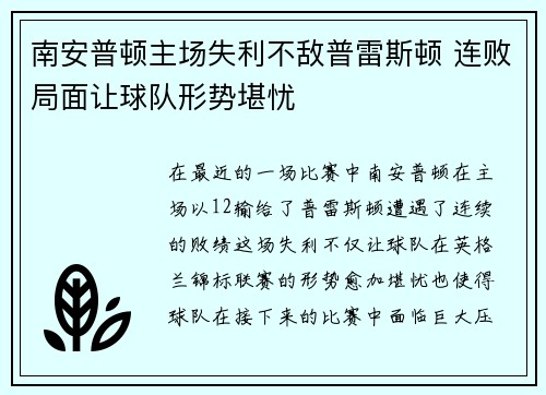 南安普顿主场失利不敌普雷斯顿 连败局面让球队形势堪忧
