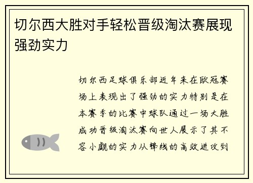 切尔西大胜对手轻松晋级淘汰赛展现强劲实力