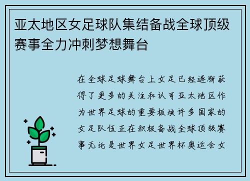 亚太地区女足球队集结备战全球顶级赛事全力冲刺梦想舞台