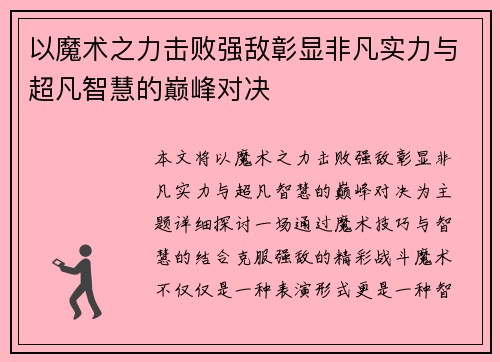 以魔术之力击败强敌彰显非凡实力与超凡智慧的巅峰对决